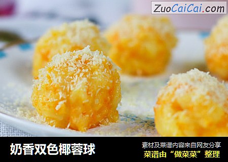 奶香双色椰蓉球