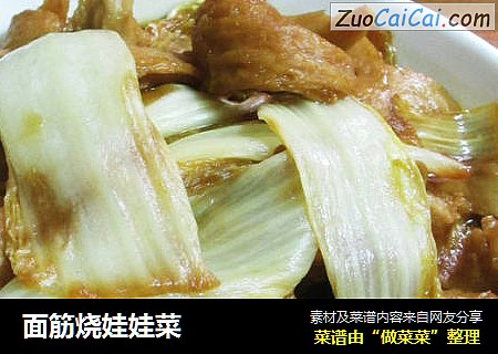 面筋烧娃娃菜