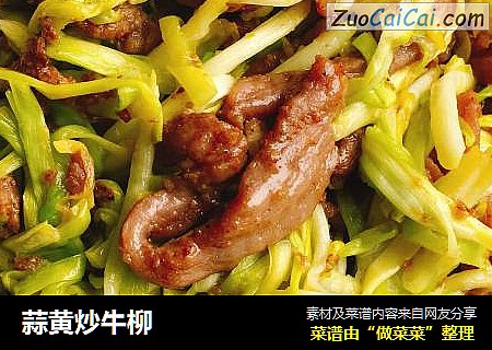 蒜黄炒牛柳