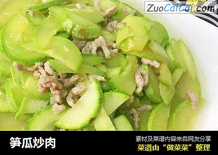笋瓜炒肉