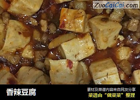 香辣豆腐