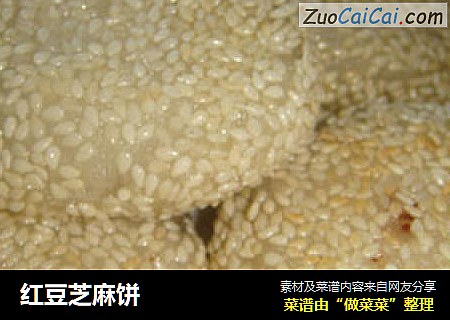 红豆芝麻饼