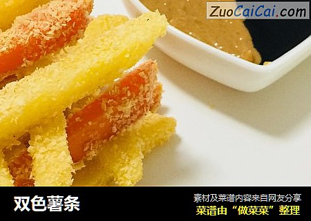 双色薯条