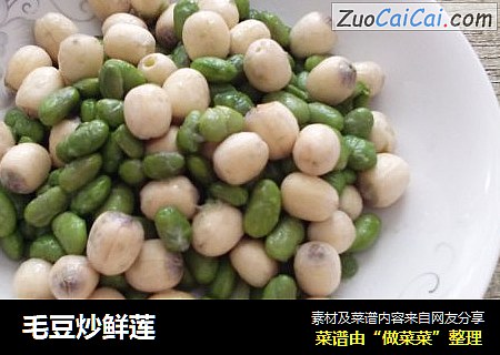 毛豆炒鲜莲
