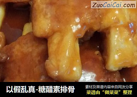 以假乱真-糖醋素排骨