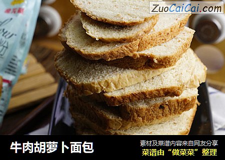 牛肉胡萝卜面包