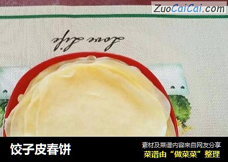 饺子皮春饼