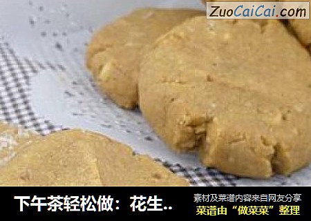 下午茶轻松做：花生酱酥饼