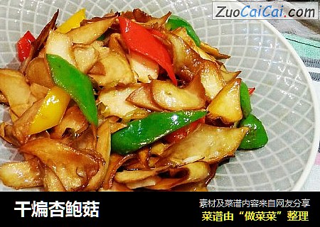 干煸杏鲍菇