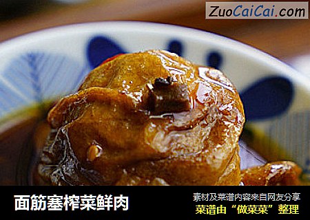 面筋塞榨菜鲜肉