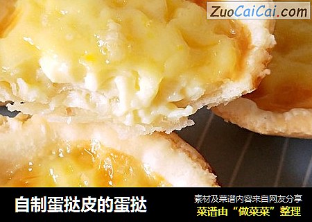自制蛋挞皮的蛋挞