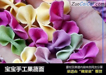 宝宝手工果蔬面
