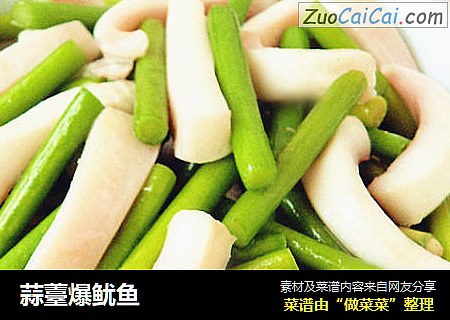 蒜薹爆鱿鱼