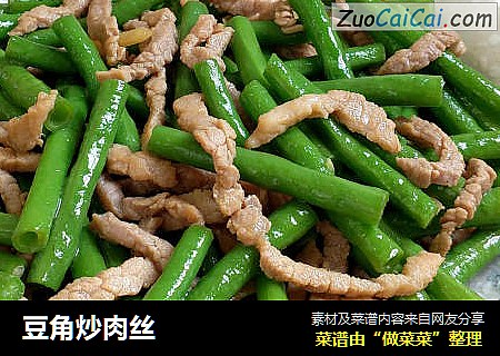 豆角炒肉丝