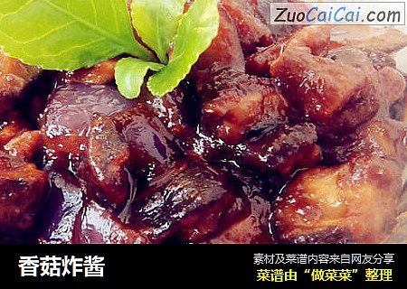 香菇炸酱
