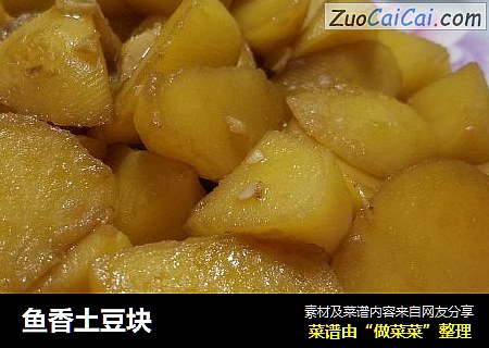 鱼香土豆块