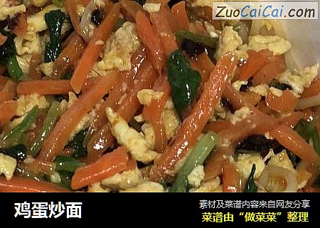 鸡蛋炒面