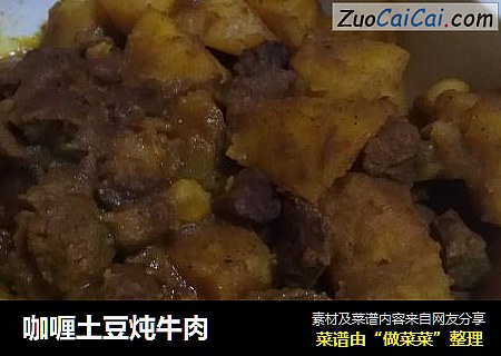 咖喱土豆炖牛肉