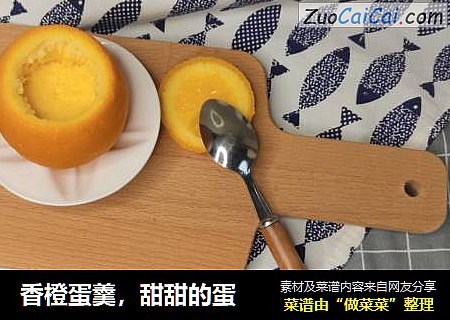 香橙蛋羹，甜甜的蛋
