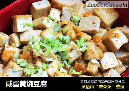 咸蛋黄烧豆腐