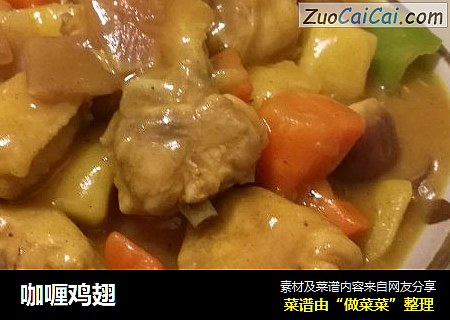 咖喱鸡翅