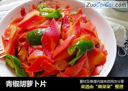 青椒胡萝卜片