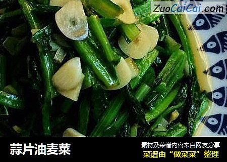 蒜片油麦菜