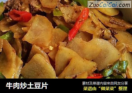 牛肉炒土豆片