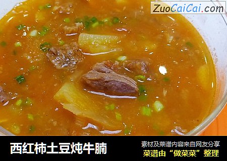 西红柿土豆炖牛腩