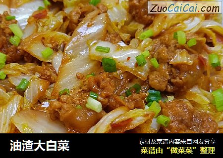 油渣大白菜