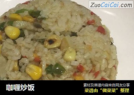 咖喱炒饭