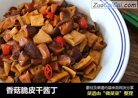 香菇脆皮干酱丁