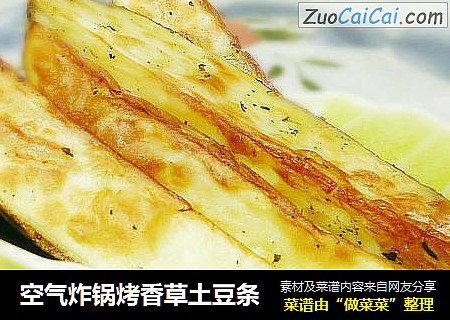 空气炸锅烤香草土豆条