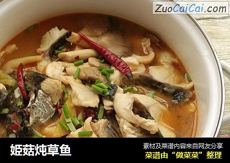姫菇炖草鱼