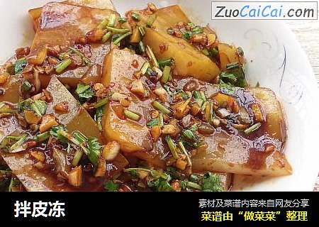 拌皮冻