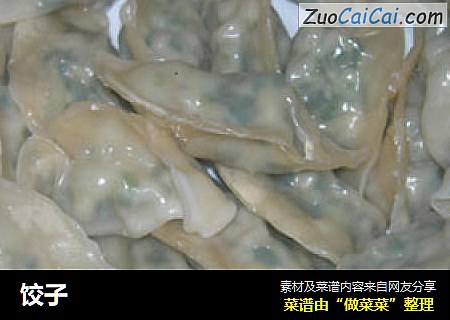饺子