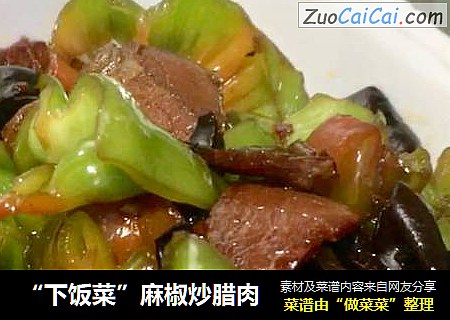 “下饭菜”麻椒炒腊肉