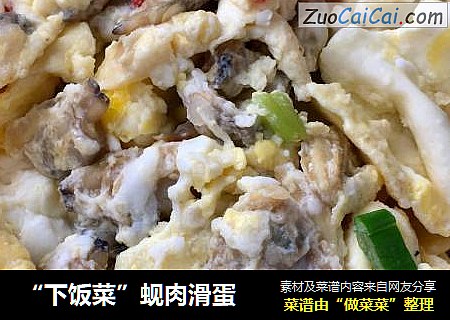 “下饭菜”蚬肉滑蛋