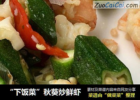 “下饭菜”秋葵炒鲜虾