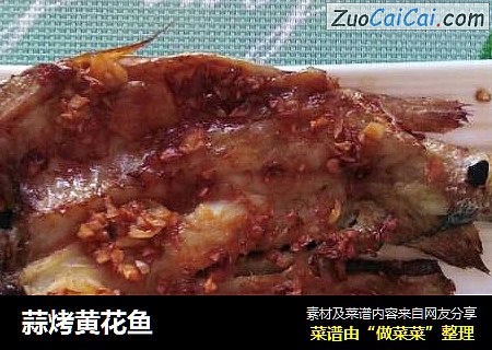 蒜烤黄花鱼