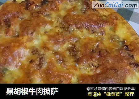 黑胡椒牛肉披萨