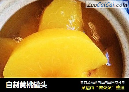 自制黄桃罐头