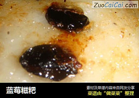 蓝莓糍粑