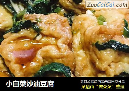 小白菜炒油豆腐