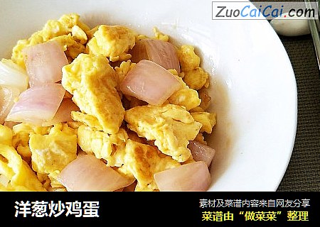 洋葱炒鸡蛋