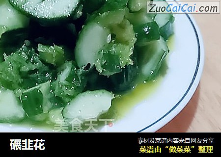 碾韭花