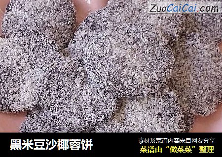 黑米豆沙椰蓉饼