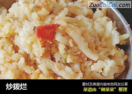 炒拨烂