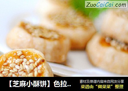 【芝麻小酥饼】色拉油也可以这么酥脆香甜