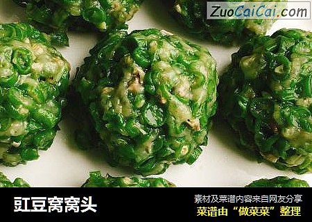 豇豆窝窝头